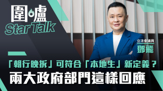 圍爐Star-Talk-鄧飛--朝行晚拆-可符合-本地生-新定義--兩大政府部門這樣回應