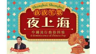 康文署推-夜夜笙歌夜上海-講座系列-回望中國流行曲黃金年代