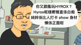 腔叔-Hyrox