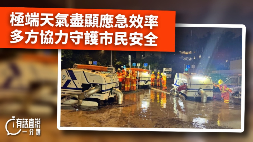 有話直說-極端天氣盡顯應急效率-多方協力守護市民安全