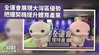有話直說-全運會展現大灣區優勢-把握契機提升體育產業