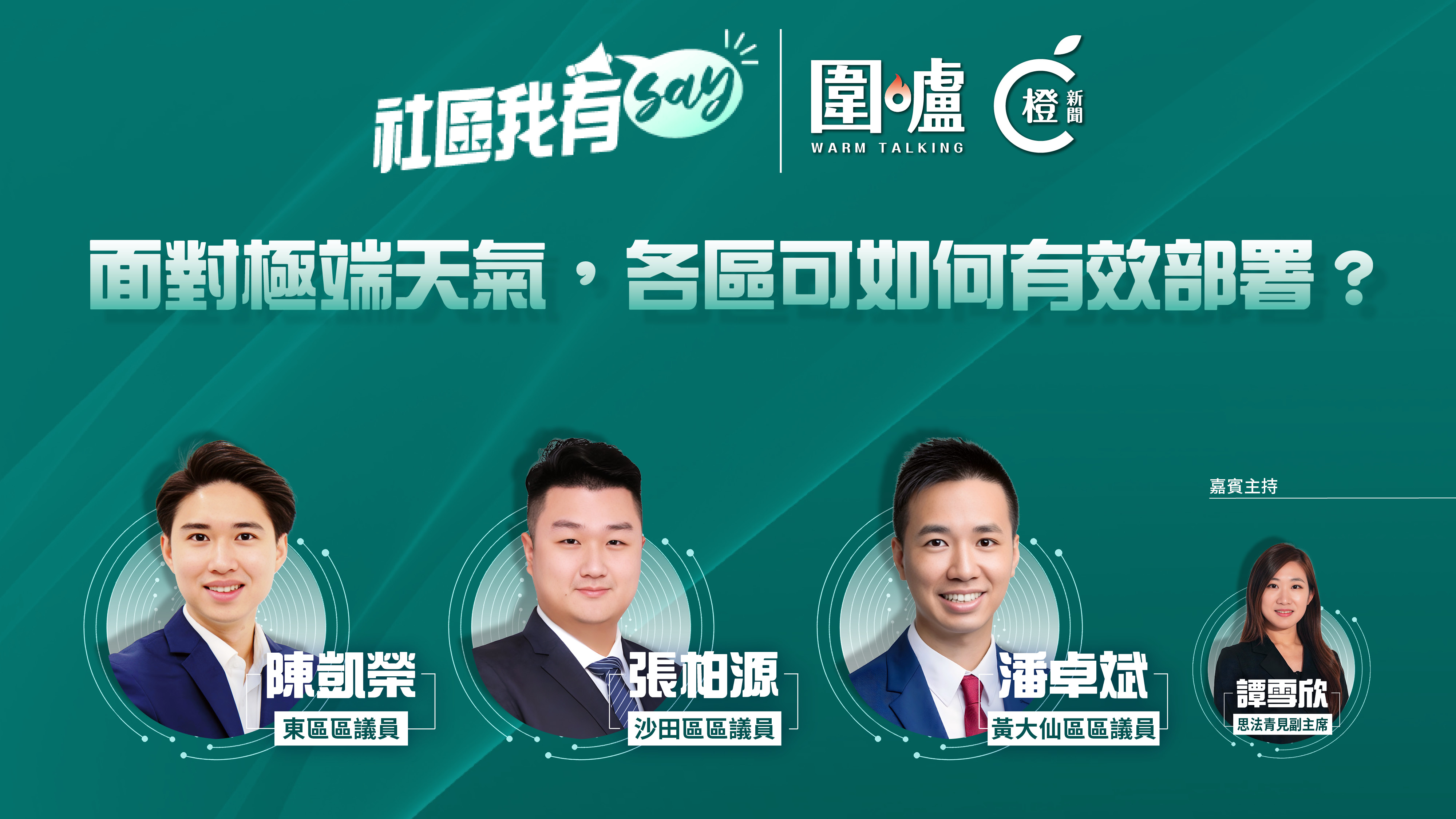 社區我有SAY｜面對極端天氣，各區可如何有效部署？ 配合科技加強預報