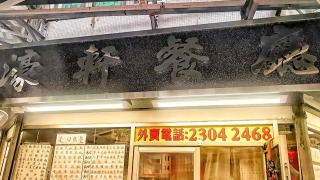 深水埗-濠軒餐廳-屢次違規---被食環署暫停營業14日
