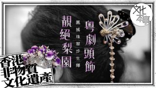 文化走訪-鳳搖珠翠步生輝-粵劇頭飾靚絕梨園