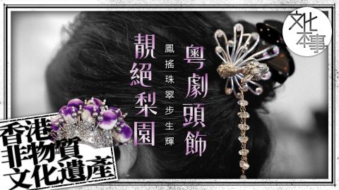 文化走訪-鳳搖珠翠步生輝-粵劇頭飾靚絕梨園