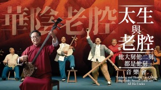樂貫古今奏響-東方搖滾---太生與老腔--他大舅他二舅都是他舅-音樂會8月登場