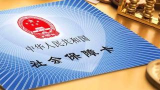 最高法明確-不繳社保約定一律無效--9月1日起施行
