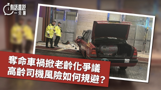 有話直說-奪命車禍掀老齡化爭議-高齡司機風險如何規避
