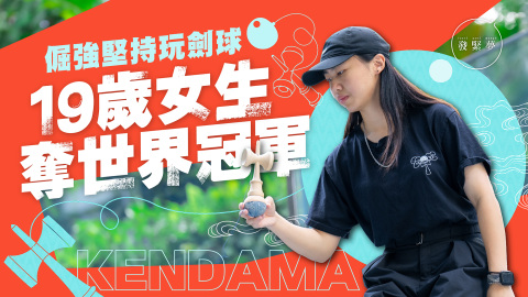 夢專訪-香港劍球新創舉-19歲女生勇奪劍球世界冠軍-花3年磨一招-倔強堅持挑戰