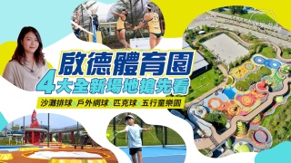 夢生活-啟德體育園4大全新場地搶先看-沙灘排球場-戶外網球場-有蓋硬地場-五行童樂園
