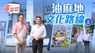 梁文廣-廣你知-油麻地文化路線-上