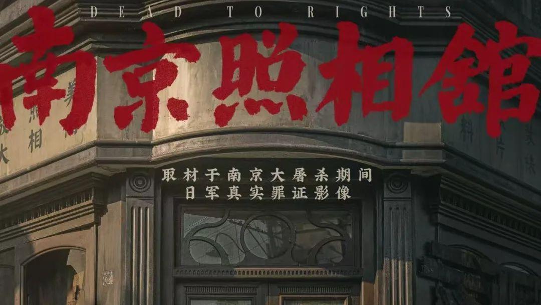 新聞背後·有片｜《南京照相館》遭「水軍」網暴　日軍罪證影像刺痛了誰？