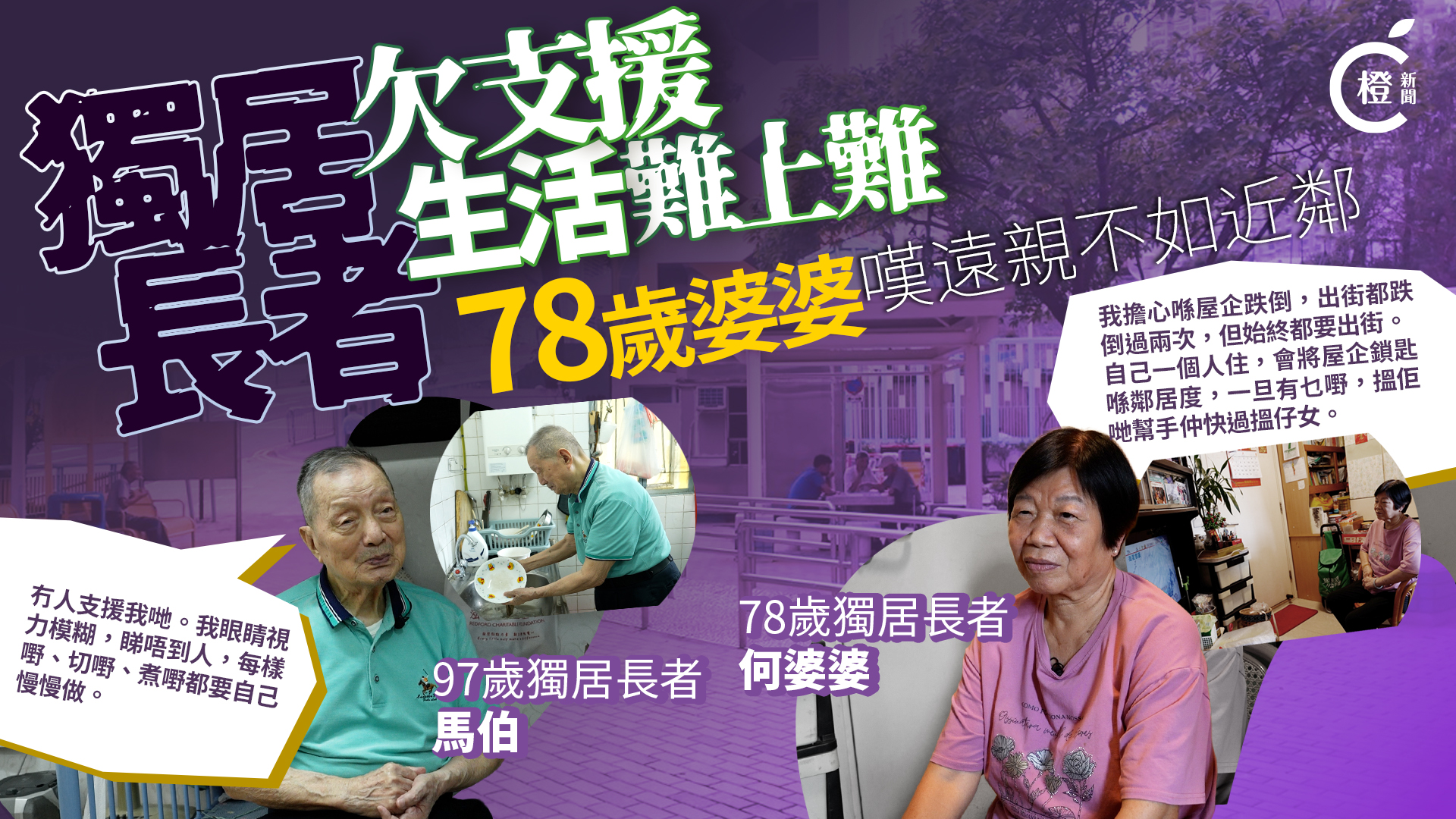 無人支援獨居長者生活難 78歲婆婆嘆鄰居比子女更近