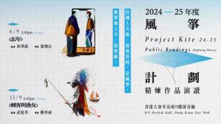見證本地新作飛向成熟-香港話劇團-風箏計劃-精煉作品9月公開演讀