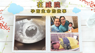 新東誌-在威院孕育生命的故事