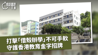 有話直說-打擊-借殼辦學-不可手軟-守護香港教育金字招牌