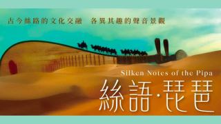 跨越時空的絲路樂韻-香港中樂團將以-絲語-琵琶-音樂會開啟新樂季