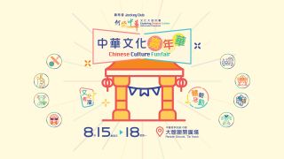 賽馬會-何以中華-計劃舉辦嘉年華-藉互動體驗與精彩表演展現中華文化魅力
