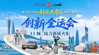 好運大灣區--創新全運會-鳴哨-11城接力新質火炬