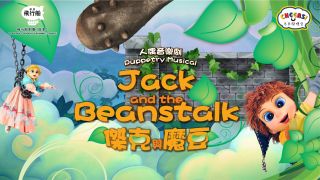 人偶音樂劇活現童話冒險之旅-飛行船劇團-傑克與魔豆-誠邀親子共賞
