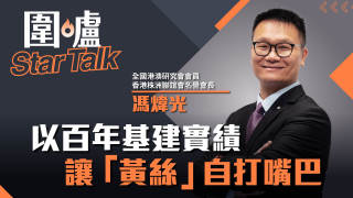 圍爐Star-Talk-馮煒光-以百年基建實績-讓-黃絲-自打嘴巴