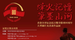 香港各界紀念抗戰勝利80周年大型圖片及書畫展開幕-羅淑佩冀市民銘記歷史