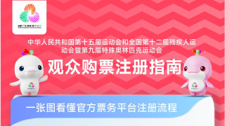 全運會---即日起可登入票務平台註冊開戶-香港賽區一票可睇半日或全日賽事
