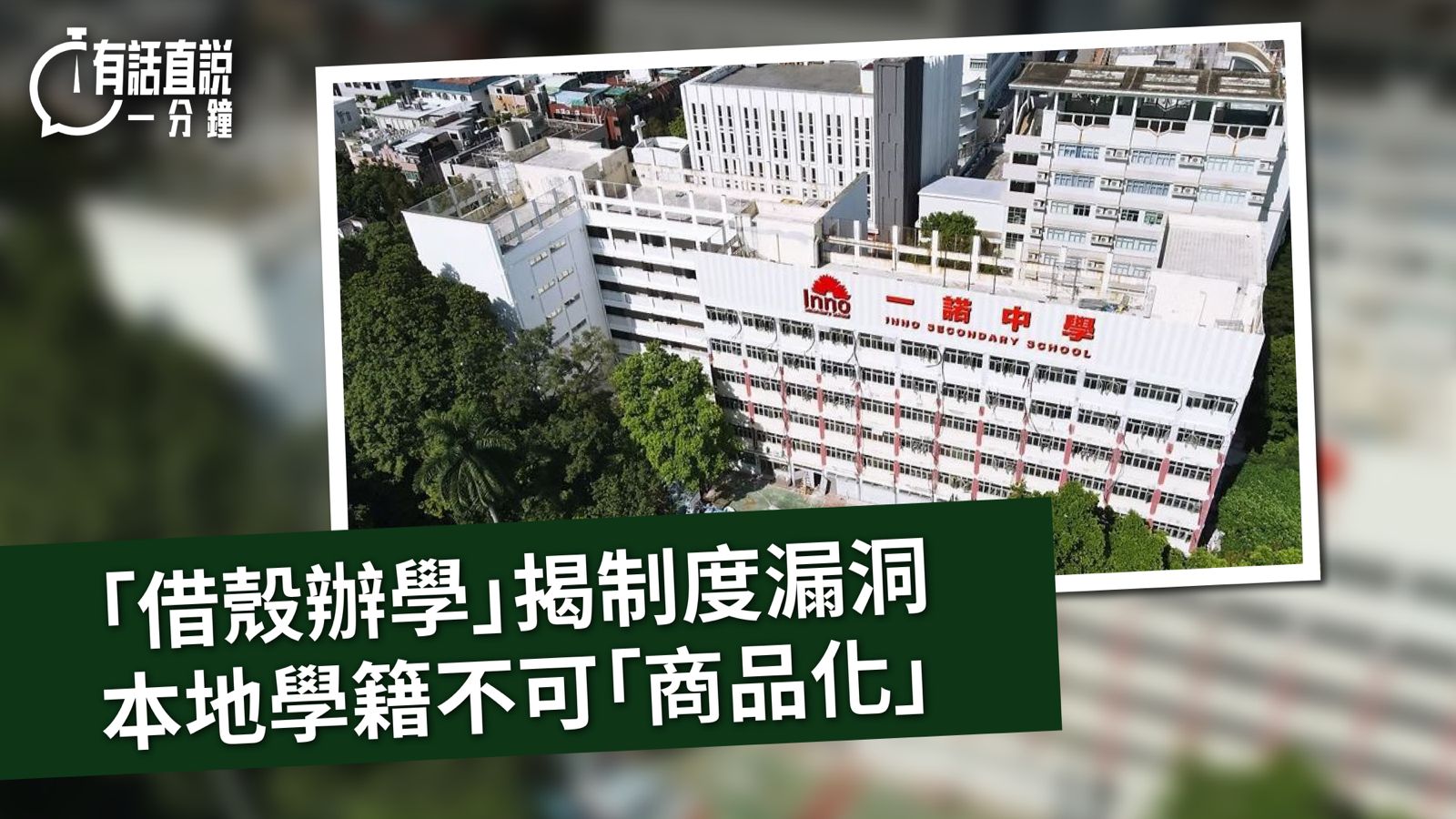 有話直說｜「借殼辦學」揭制度漏洞  本地學籍不可「商品化」