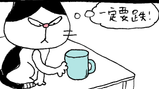文地貓幸福哲學-堅定與堅持