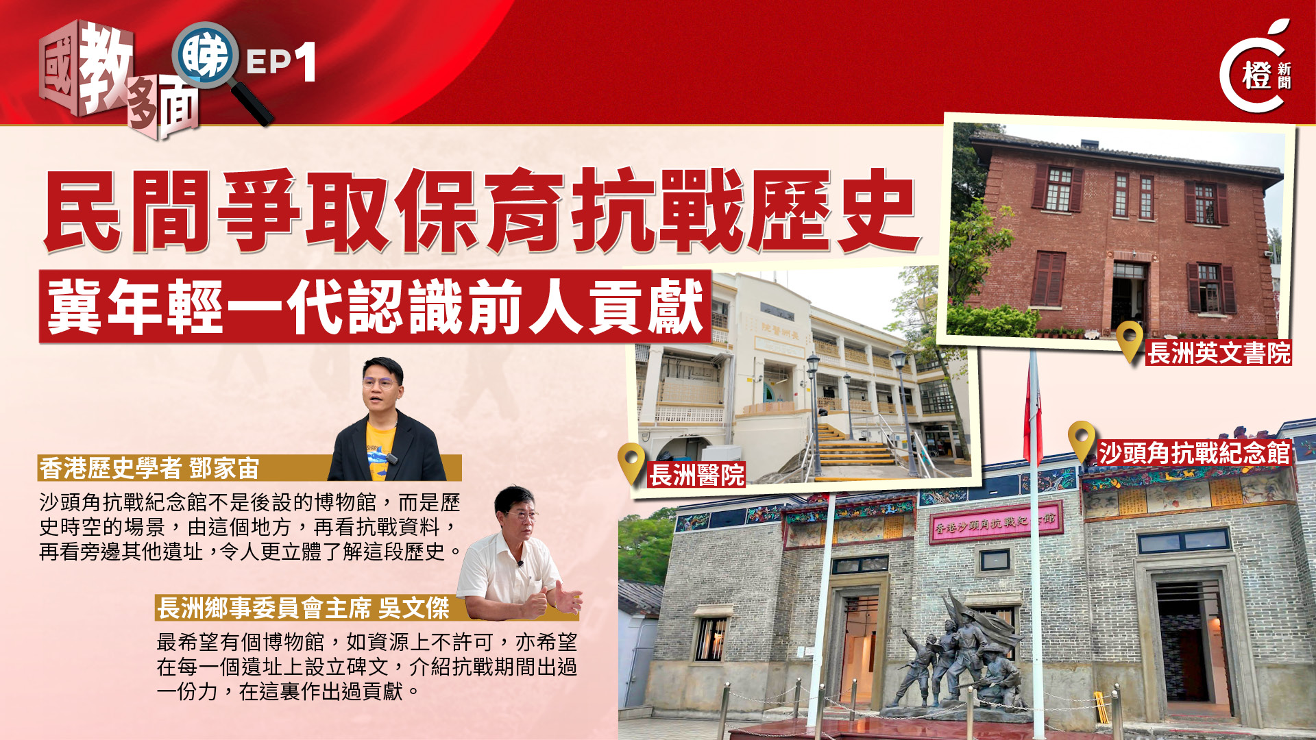 國教多面睇EP.1│政府保護抗戰歷史欠系統 民間自發推動冀留印記