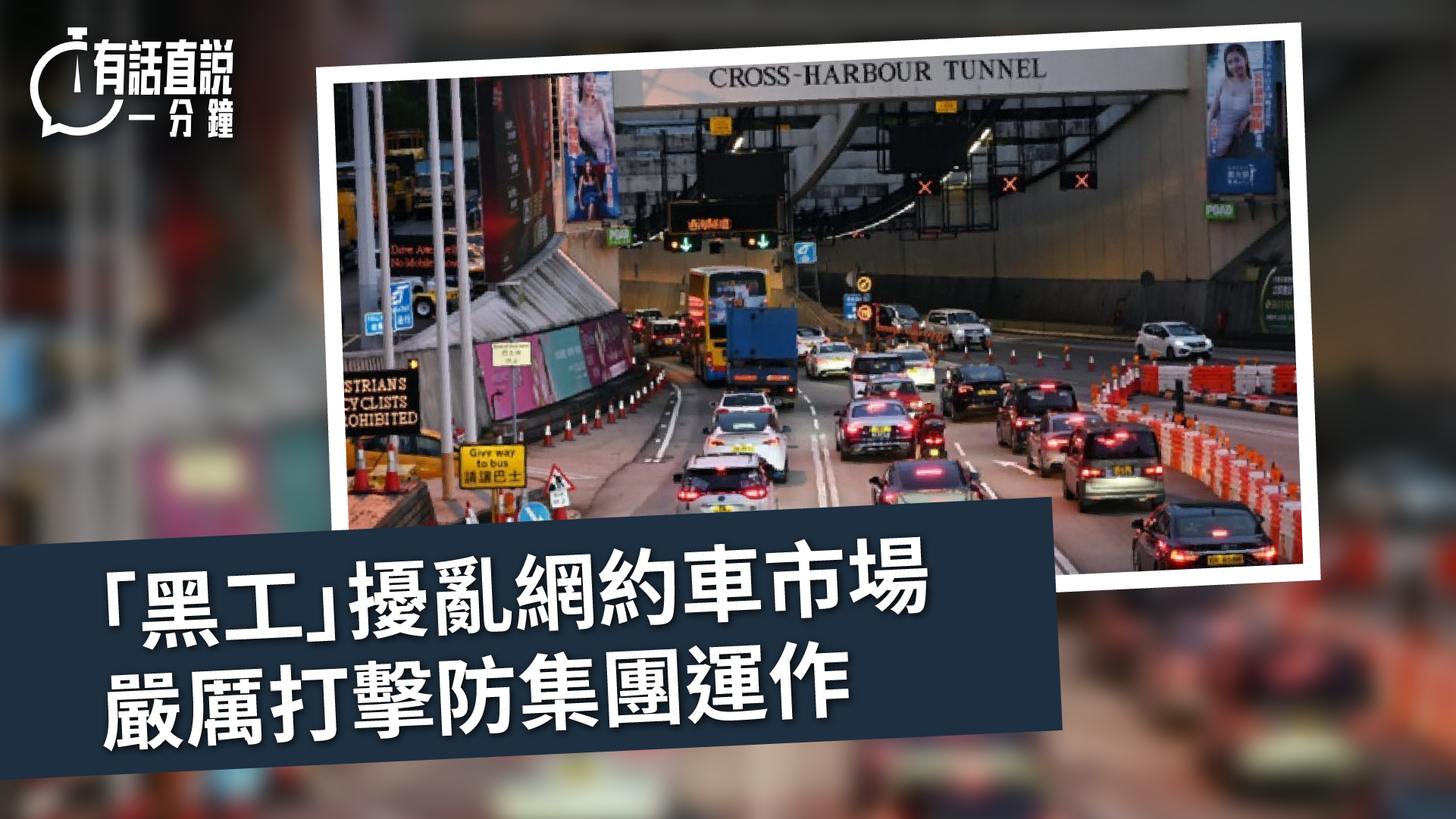 有話直說｜「黑工」擾亂網約車市場　嚴厲打擊防集團運作