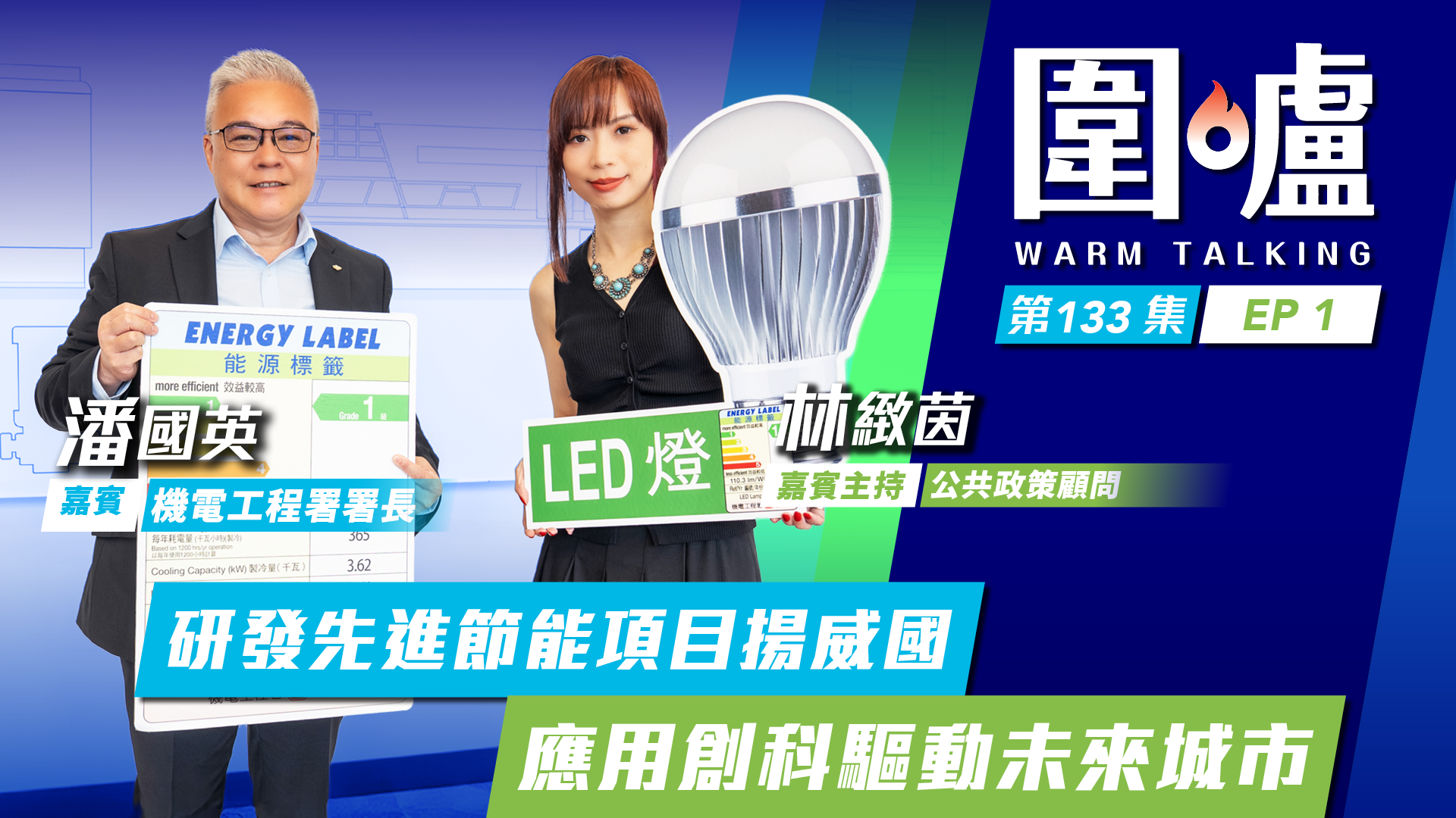 圍爐‧潘國英EP1｜研發先進節能項目揚威國際　應用創科驅動未來城市發展