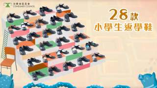消委會--13款小學生鞋樣本驗出有害物質-2款驗出含致癌物質