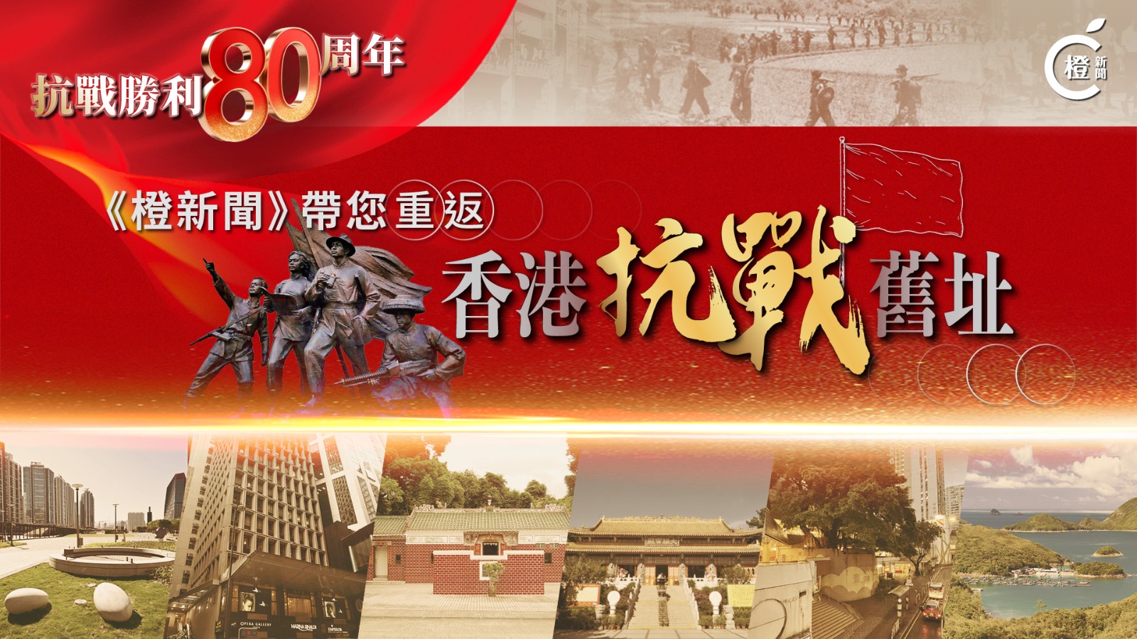 有片｜紀念抗戰勝利80周年：探尋隱藏在你我身邊的香港抗日舊址