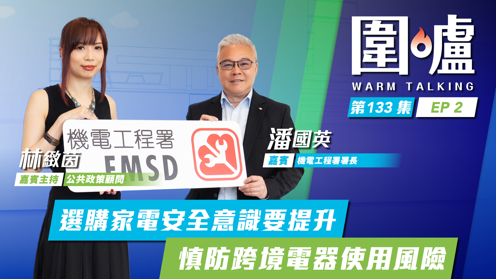 圍爐‧潘國英EP2｜選購家電安全意識要提升　慎防跨境電器使用風險