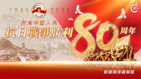 紀念中國抗戰勝利80周年 | 橙新聞專題報道