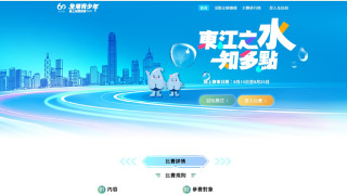 東江之水知多點-全港青少年線上知識競賽-啟動-豐富獎項等你攞