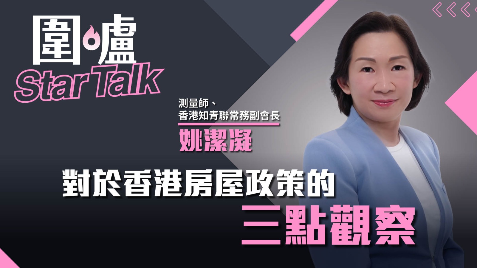 圍爐Star Talk·姚潔凝｜對於香港房屋政策的三點觀察