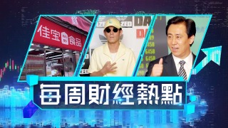 每周財經熱點-Nike告陳冠希索償10億虛驚一場-恒大將除牌16年上市歷程落幕