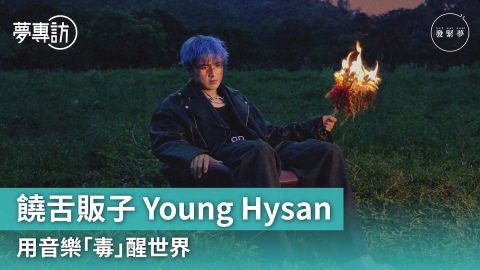 夢專訪-饒舌販子-Young-Hysan-用音樂-毒-醒世界
