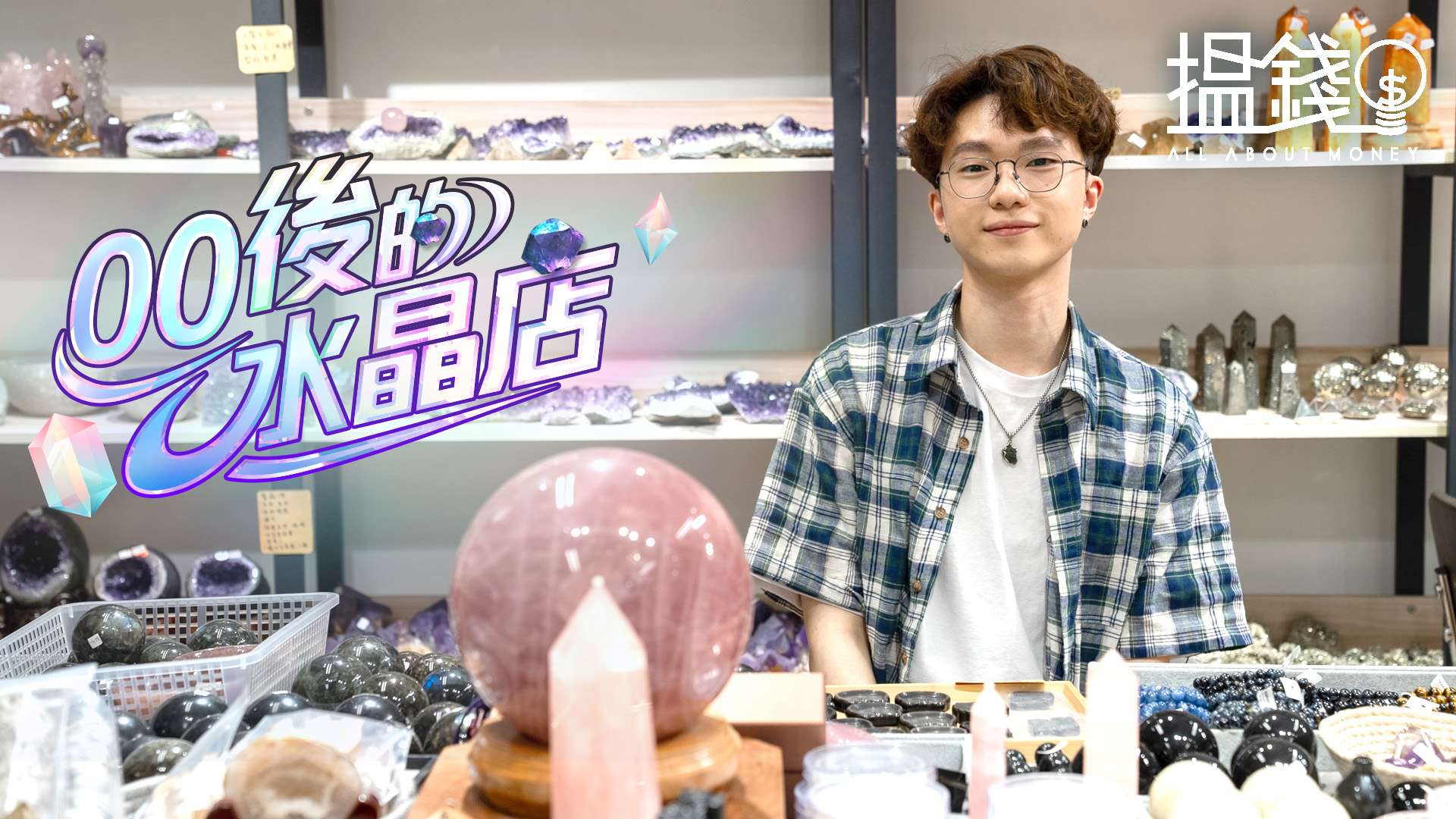 搵錢呢啲嘢丨00後「小鮮肉」靠政府派1萬蚊創業 開水晶店曾單月營業額20萬
