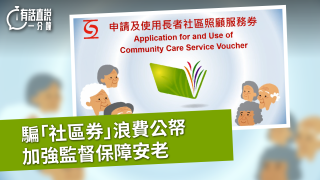 有話直說-騙-社區券-浪費公帑--加強監督保障安老