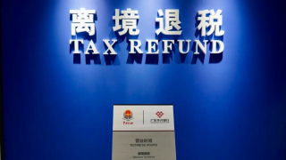 當代中國-深圳離境退稅攻略-6大口岸-退稅條件-步驟詳解