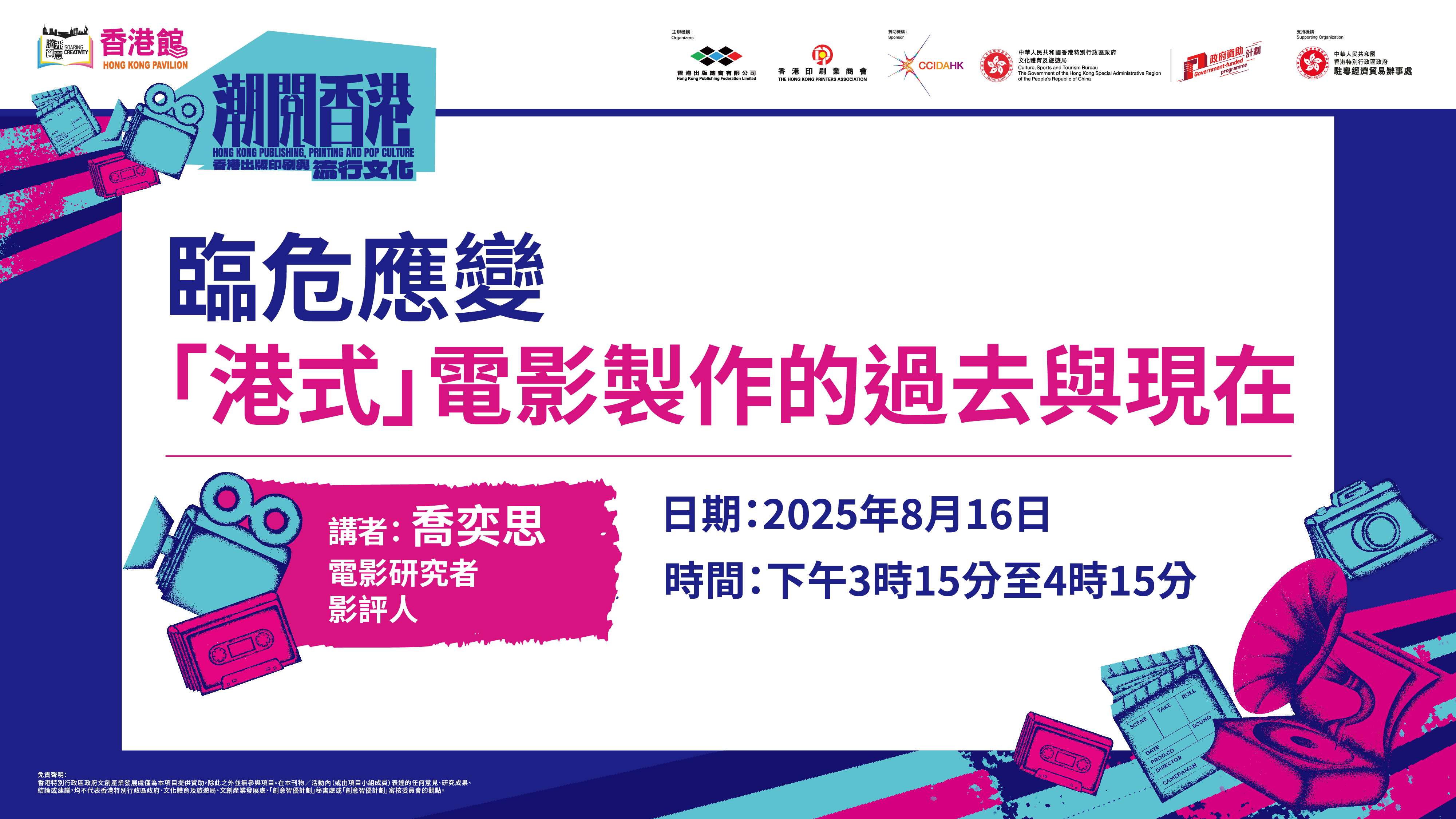 2025南國書香節·直播｜臨危應變：「港式」電影製作的過去與現在 