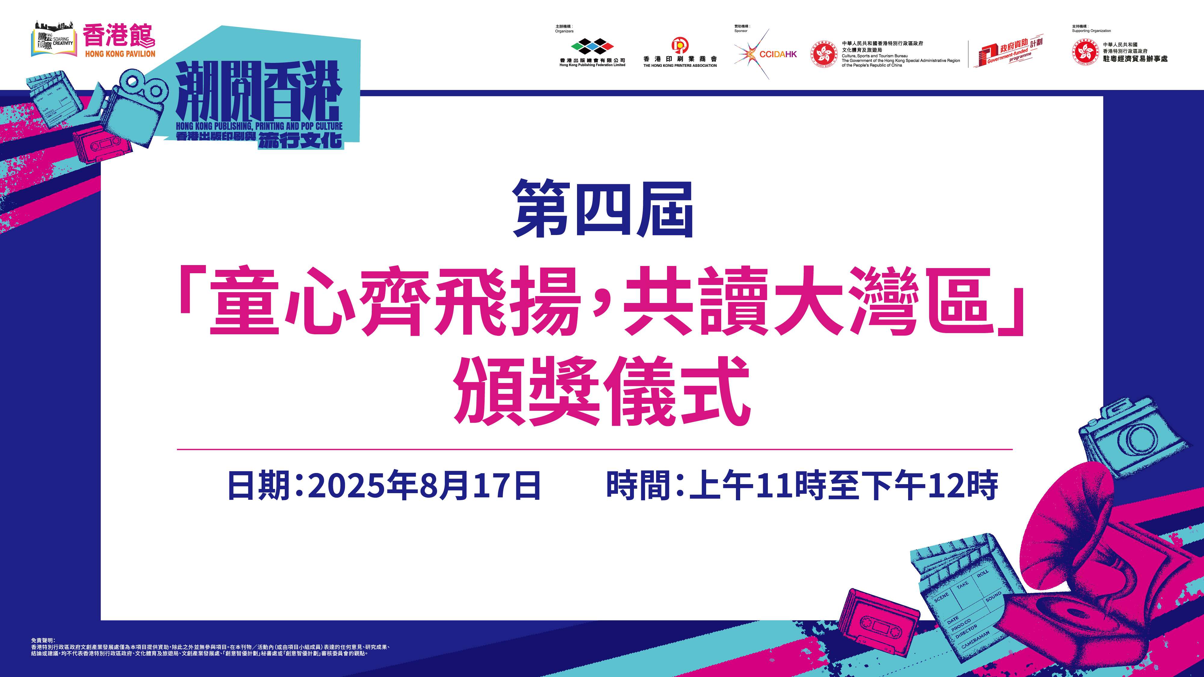 2025南國書香節．直播｜第四屆「童心齊飛揚，共讀大灣區」頒獎儀式