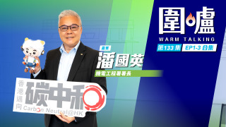圍爐-潘國英EP1-3全集-區域供冷系統減熱島效應-節省天台空間裝太陽能板