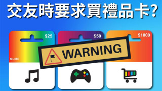 16歲男生小紅書識-美女-墮援交陷阱-被騙總值11萬元禮品卡點數卡