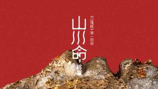以當代形體重塑上古奇書--山海經-第一部曲-山川命-終章-9月登場