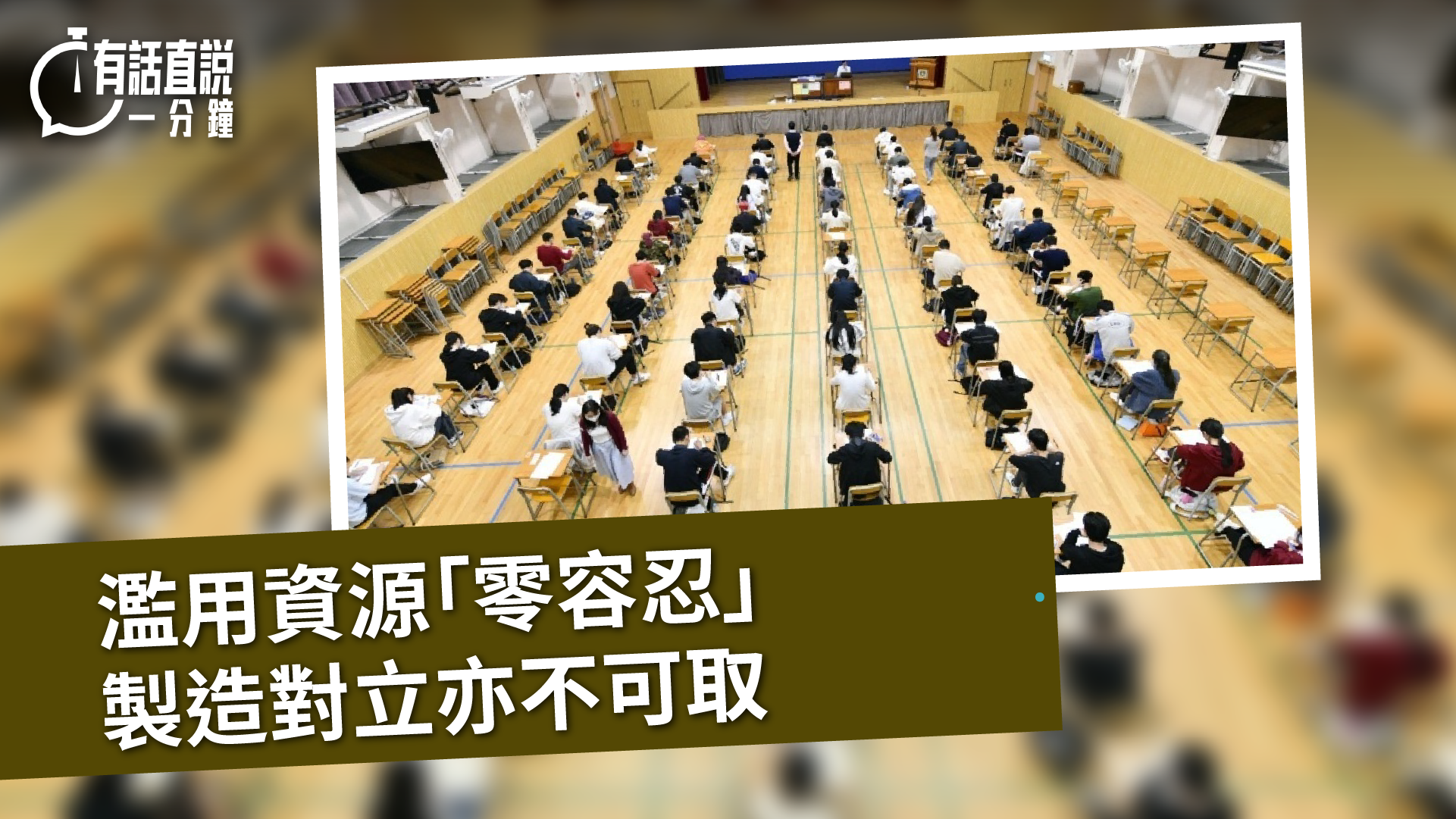 有話直說｜濫用資源「零容忍」  製造對立亦不可取