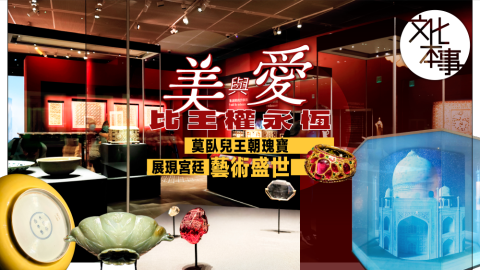 文化走訪-美與愛比王權永恆-莫臥兒王朝瑰寶展現宮廷藝術盛世